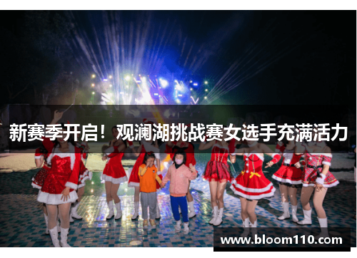 新赛季开启！观澜湖挑战赛女选手充满活力