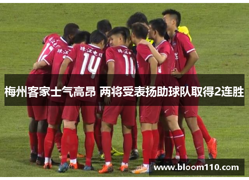 梅州客家士气高昂 两将受表扬助球队取得2连胜