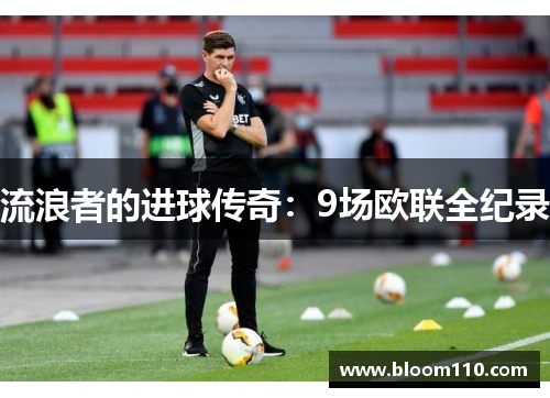 流浪者的进球传奇：9场欧联全纪录