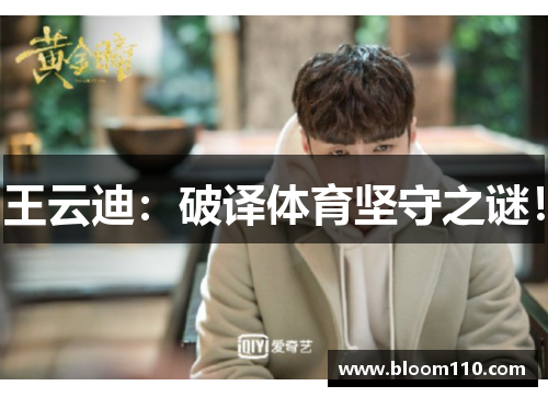 王云迪：破译体育坚守之谜！