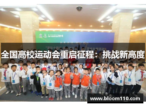 全国高校运动会重启征程：挑战新高度