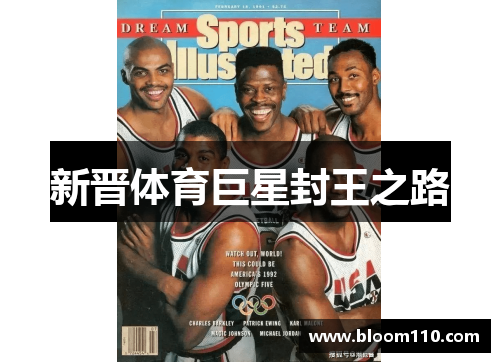 新晋体育巨星封王之路