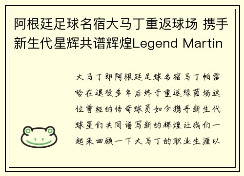 阿根廷足球名宿大马丁重返球场 携手新生代星辉共谱辉煌Legend Martin Returns to the Football Field with Young Stars for Glory