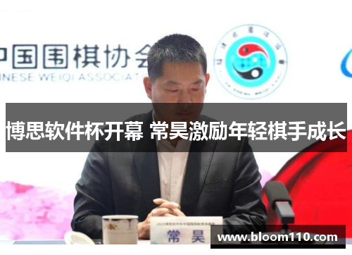 博思软件杯开幕 常昊激励年轻棋手成长